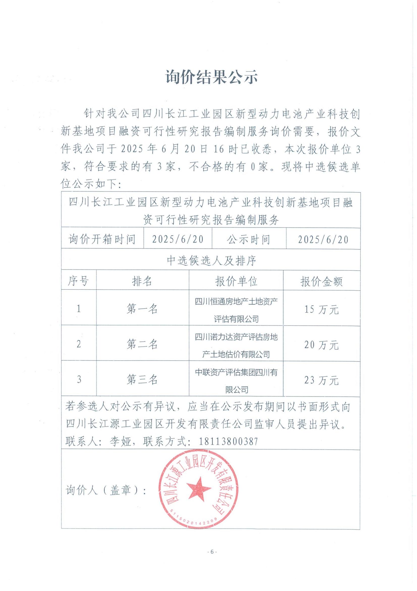 詢(xún)價(jià)結(jié)果公示