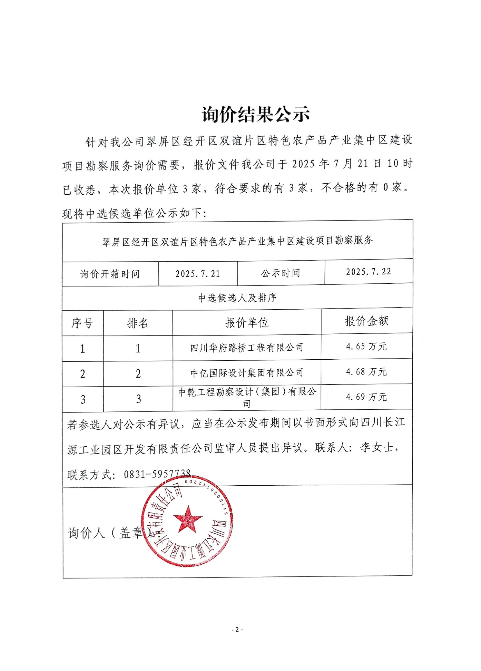 詢價(jià)結(jié)果公示