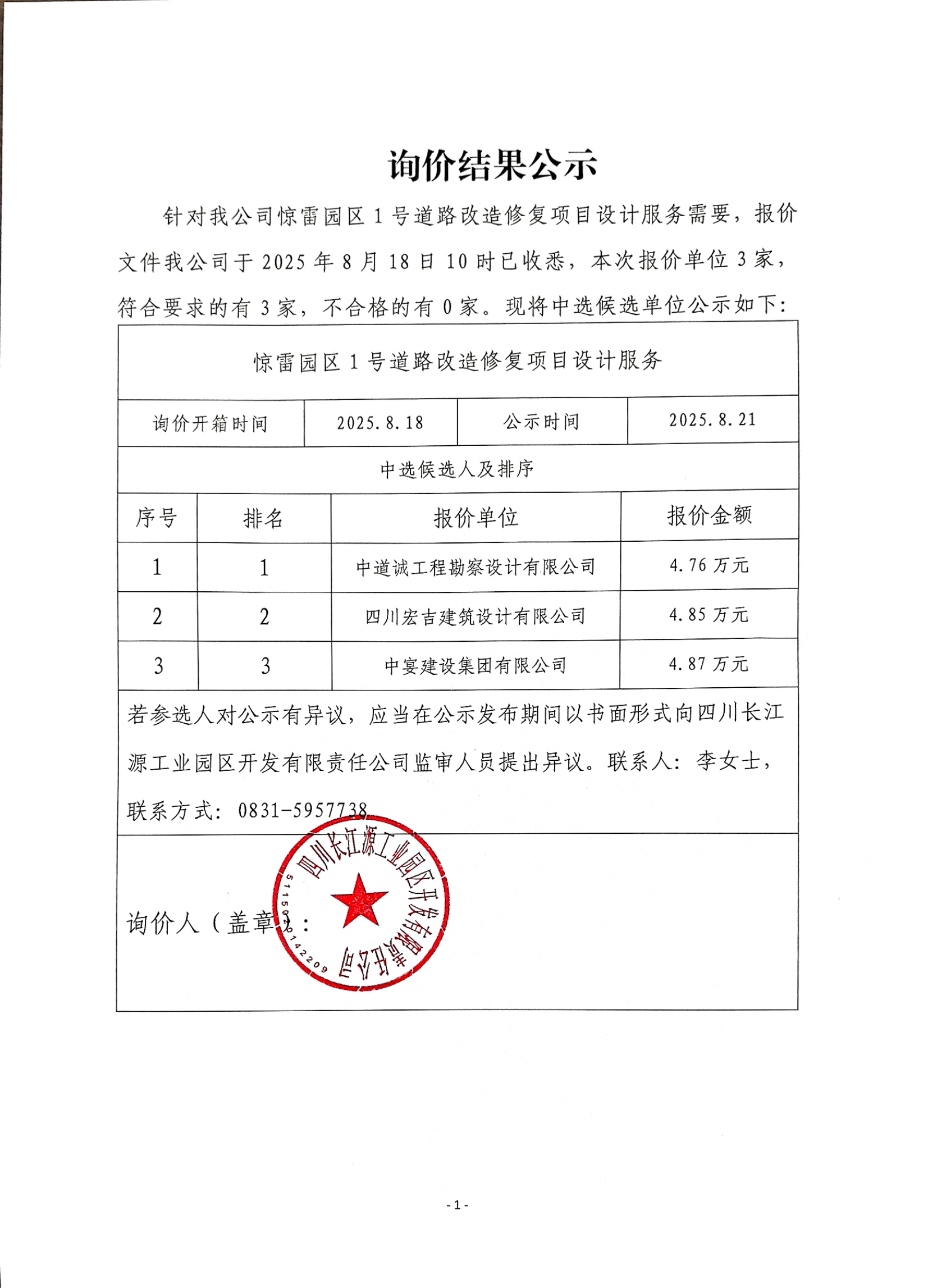 詢(xún)價(jià)結(jié)果公示