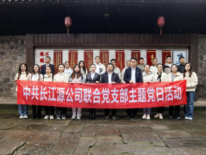 追尋紅色足跡 傳承奮斗精神 ——長江源公司聯(lián)合黨支部開展10月主題黨日活動(dòng)