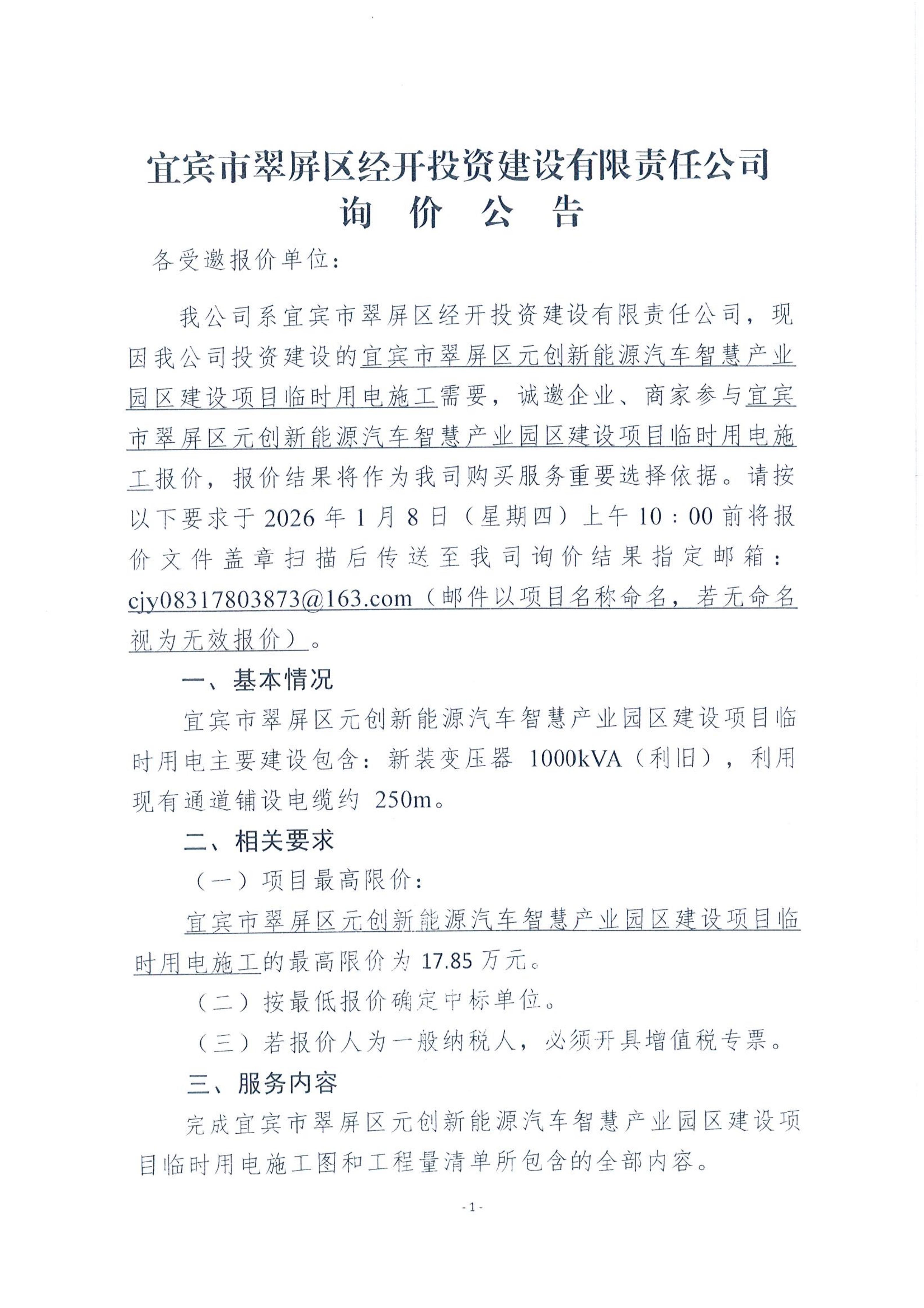 宜賓市翠屏區(qū)經(jīng)開投資建設(shè)有限責(zé)任公司詢價(jià)公告