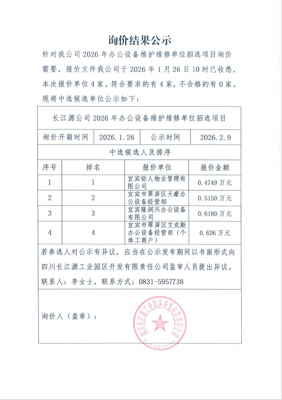 詢價(jià)結(jié)果公示（2026年辦公設(shè)備）